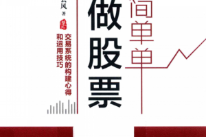 简简单单做股票 交易系统的构建心得和运用技巧 楚云风.pdf