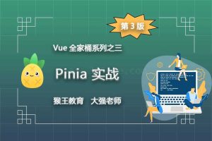 [前端与移动开发]Pinia实战（第3版）