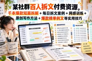 某社群百人拆文付费资源，千本爆款短篇拆解+每日拆文案例+网感训练+原…