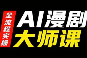 AI漫剧大师课,全流程实操