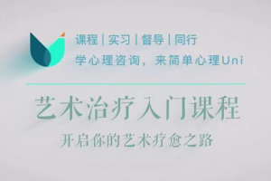 简单心理：艺术治疗30讲入门，开启你的艺术疗愈之旅