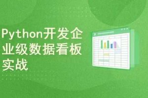 Python开发企业级数据看板实战