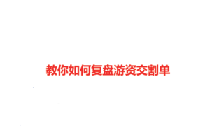 教你如何复盘游资交割单92科比
