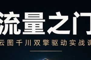 魔研千千·流量之门-云图千川双擎驱动实战课（26年4月两天一夜）【音频+字幕】