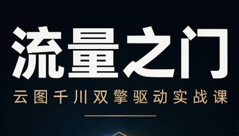 魔研千千·流量之门-云图千川双擎驱动实战课（26年4月两天一夜）【音频+字幕】