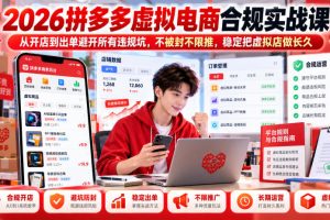 2026拼多多虚拟电商合规实战课，从开店到出单避开所有违规坑，不被封不…