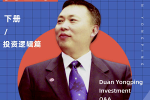 段永平投资问答录-（商业逻辑篇）+（投资逻辑篇）
