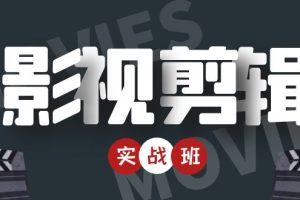 影视剪辑带货实战班｜视频课程（百度网盘+夸克网盘+迅雷网盘）