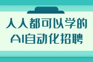 人人都可以学的AI自动化招聘