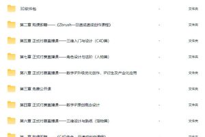 蔡裕安IP商业变现实战班第1期，课程涉及软件c4d+zbrush