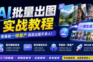 AI批量出图教程 同行素材翻新,静态图一键转实况,零基础一键量产