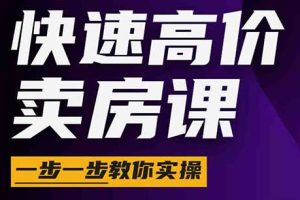 秦老师·快速高价卖房课（更新2026）