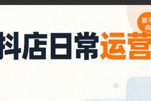 抖音小店日常运营
