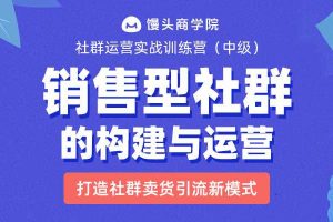 易涛《销售型社群的结构构建与运营》,打造社群卖货引流新模式