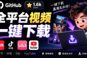 GitHub上1.6k stars开源下载器，界面清爽免费用，小红书某音B站youtub…