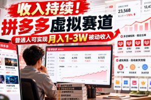 收入持续！拼多多虚拟赛道【揭秘】