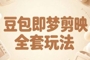 梅子老师·AI短视频创作与变现，豆包即梦剪映全套玩法