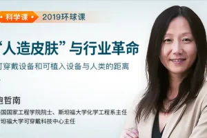 鲍哲南《“人造皮肤”与行业革命》