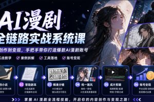 AI漫剧全链路实战系统课｜原创小说、智能剧本、精准分镜、统一画风、成…