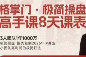 格掌门·极简超盘高手8天新年大课（26年3月4-13日）