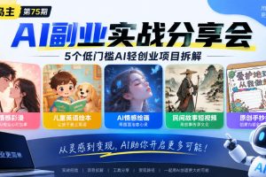 黄岛主75期AI副业分享会｜5个低门槛AI轻创业项目拆解：情感彩漫、儿童…