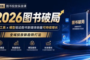 韩馆长2026图书投放实战课｜图书带货教程（百度网盘）