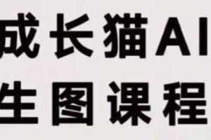 成长猫·AI生图课程