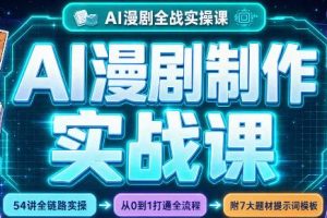 AI漫剧制作实战课（剧本+分镜+生图+剪辑）