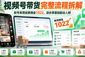 视频号带货完整流程拆解,适合零基础副业人群