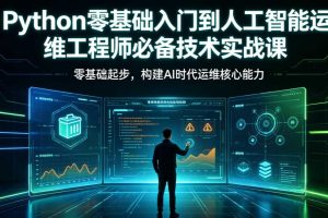 Python零基础入门到人工智能运维工程师必备技术实战课