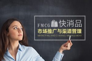 抢占市场 快消品行业怎么样做市场推广与渠道管理