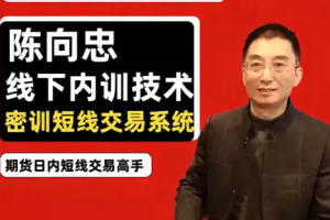 期货课程线下内训课程,陈向忠2024-2026复盘视频