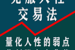 【龟股军师】克服人性弱点交易法,量化人性弱点教你实现稳定盈利股票技…
