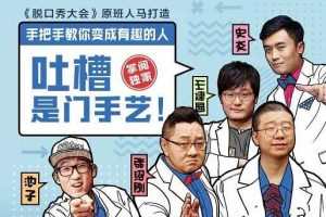 吐槽是门手艺：专业脱口秀培训课程（音频课程）