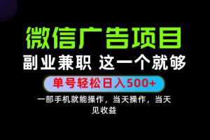 错过就亏大了！一部手机也能轻松日入500+，每天十几分钟就够了，长期稳…