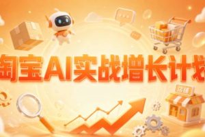 罗老师·淘宝AI实战增长计划