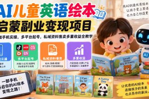 AI儿童英语绘本启蒙副业项目,零基础手机实操,多平台起号
