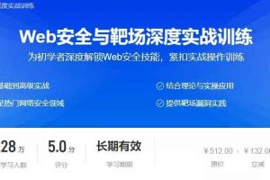 Web安全与靶场深度实战训练（价值380元）