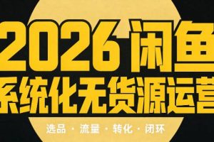 奇异果·2026闲鱼系统化无货源运营（两套）
