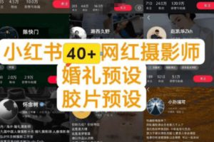 独家高质量调色素材合集！精选小红书40+多位网红婚礼/人像/风光摄影师…