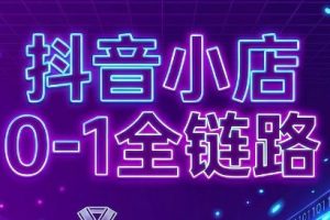 兵哥电商·抖音小店从0到1全链路（更新7月）