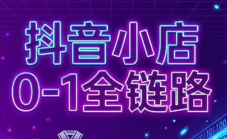 兵哥电商·抖音小店从0到1全链路（更新7月）