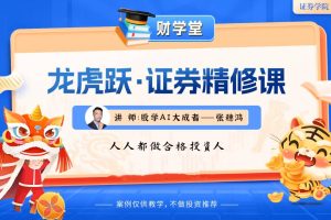 张穗鸿《龙虎跃·证券精修课》2025年小班课（进阶+高阶）