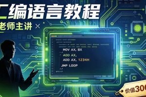 汇编语言教程 杨老师主讲（价值300元）