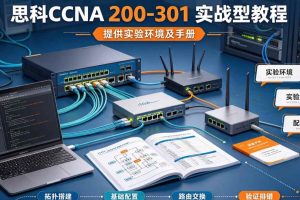 思科CCNA 200-301实战型教程（提供实验环境及手册）