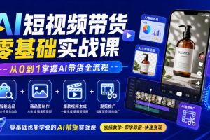 AI短视频带货零基础实战课｜选品+商品图+视频生成+混剪（百度网盘）