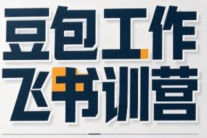必火·豆包工作+飞书训营（更新9月）