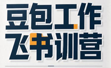 必火·豆包工作+飞书训营（更新9月）