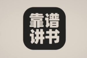 《靠谱讲书》大咖名师讲全球好书