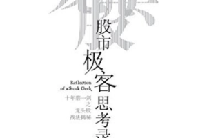 彭道富-股市极客思考录.十年磨一剑之龙头股战法揭秘 1pdf